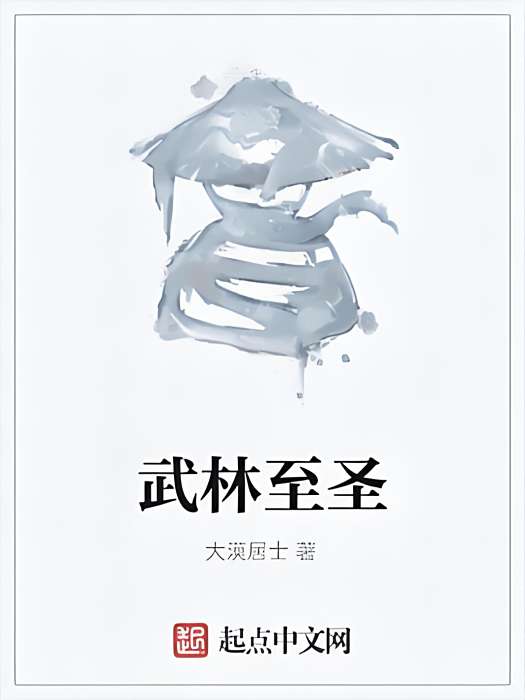 武林至聖 武林至聖