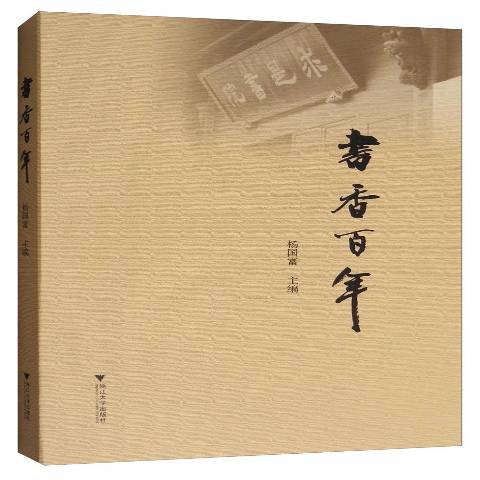 書香百年(2017年浙江大學出版社出版的圖書) 書香百年(2017年浙江大學出版社出版的圖書)