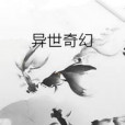 異世奇幻 異世奇幻
