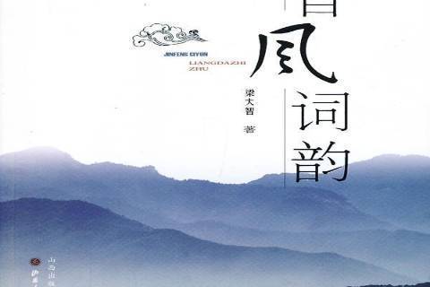 晉風詞韻 晉風詞韻