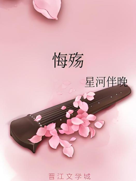 悔殤 悔殤