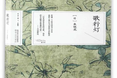 歌行燈(2017年陝西人民出版社出版的圖書) 歌行燈(2017年陝西人民出版社出版的圖書)