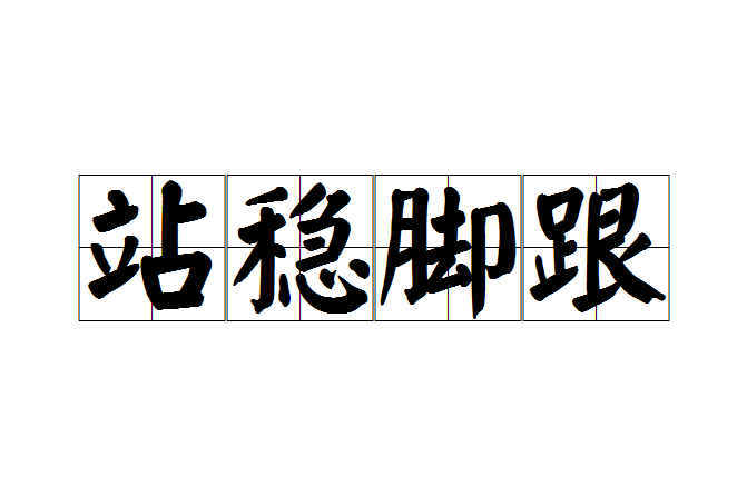 站穩腳跟(詞語) 站穩腳跟(詞語)