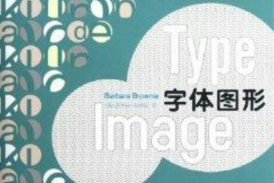 字型圖形 字型圖形