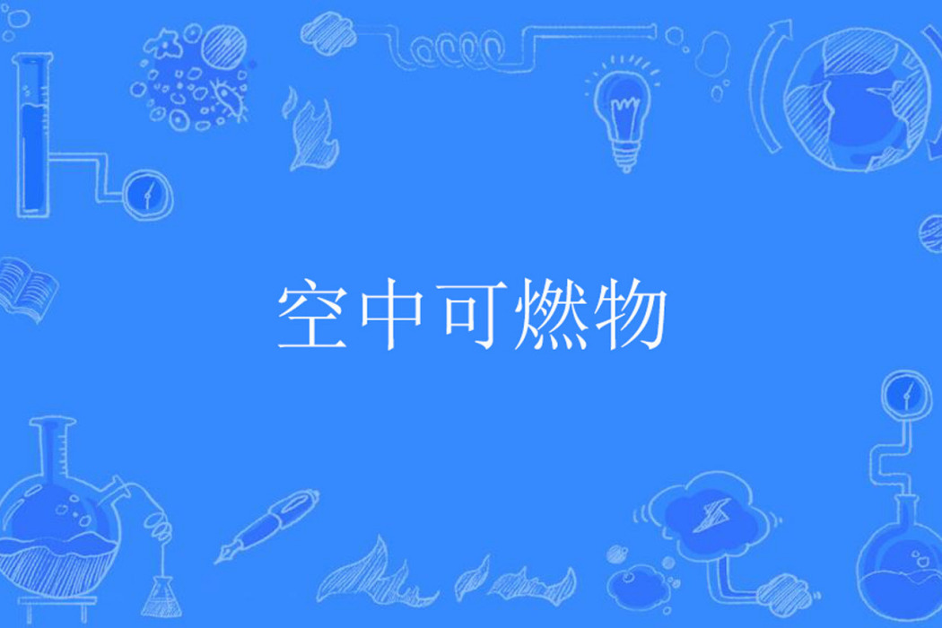 空中可燃物