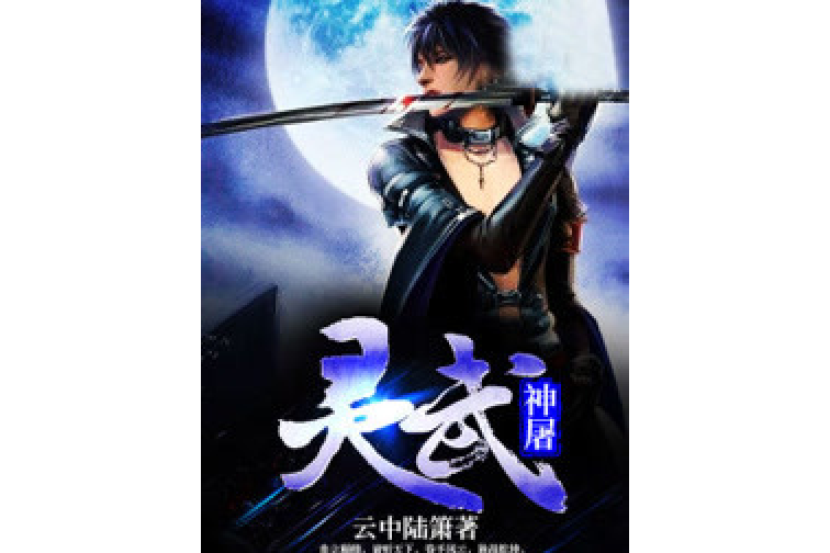 靈武神屠 靈武神屠