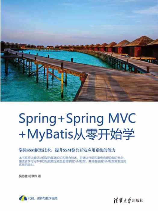 Spring+Spring MVC+MyBatis從零開始學 Spring+Spring MVC+MyBatis從零開始學