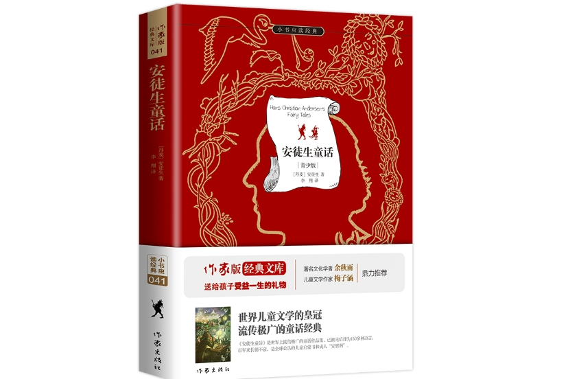 安徒生童話(2015年12月作家出版社出版的圖書) 安徒生童話(2015年12月作家出版社出版的圖書)