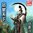 啟蒙天下