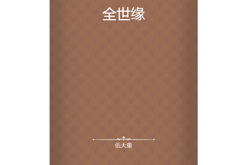 全世緣 全世緣