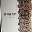 林則徐選集(2017年新疆大學出版社出版的圖書) 林則徐選集(2017年新疆大學出版社出版的圖書)