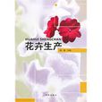 花卉生產 花卉生產