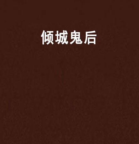 傾城鬼後 傾城鬼後