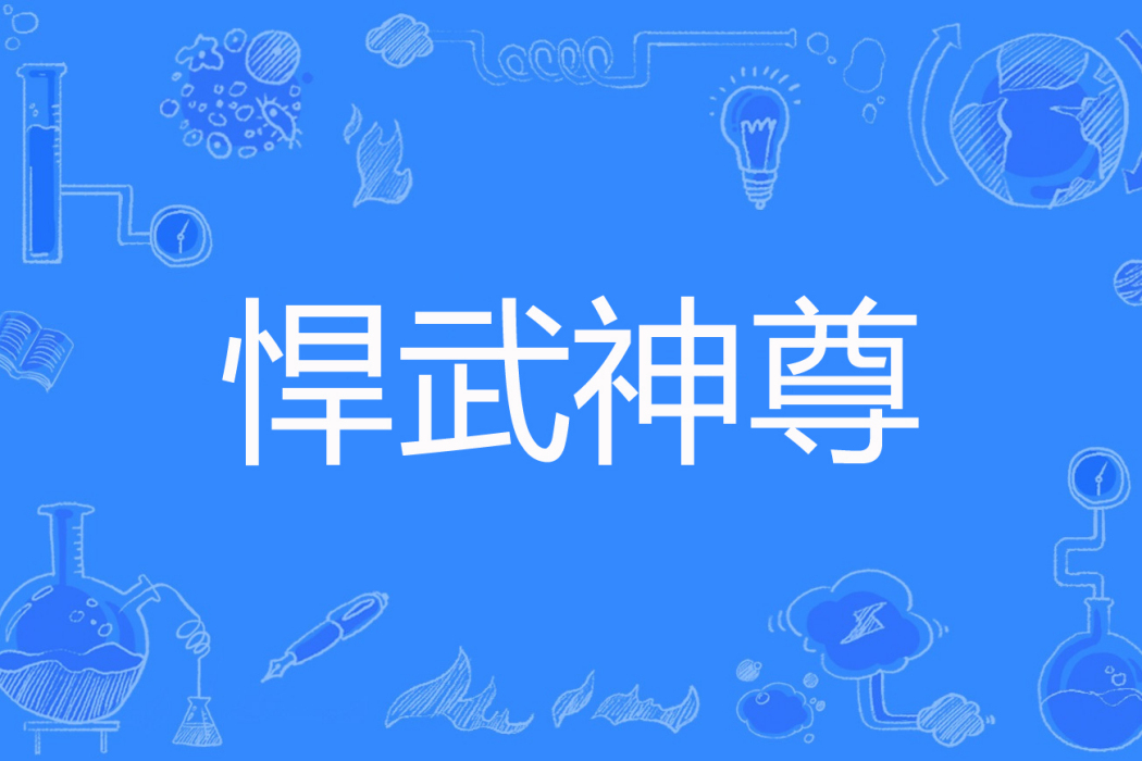 悍武神尊 悍武神尊