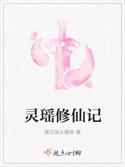 靈瑤修仙記 靈瑤修仙記