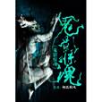 鬼影驚魂(何氏秋風著網路小說) 鬼影驚魂(何氏秋風著網路小說)