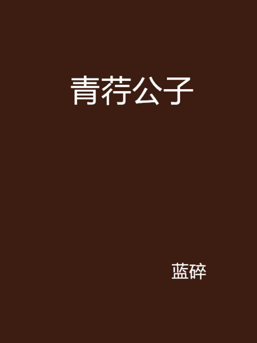 青荇公子 青荇公子