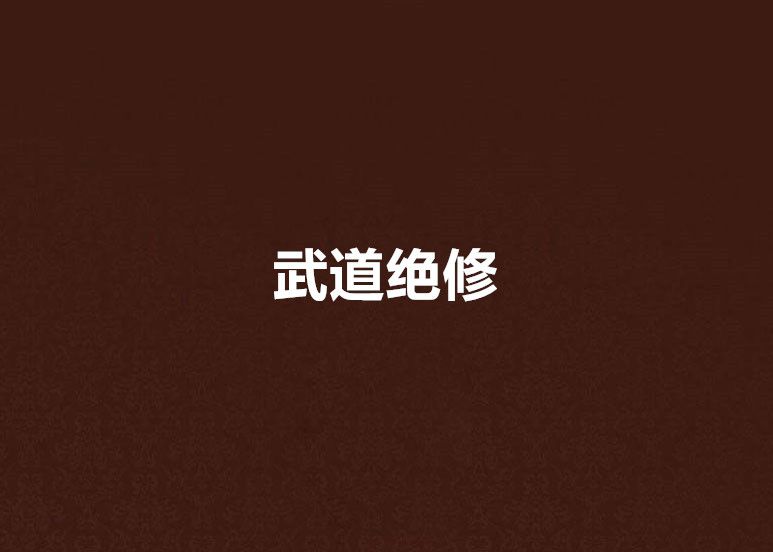 武道絕修 武道絕修