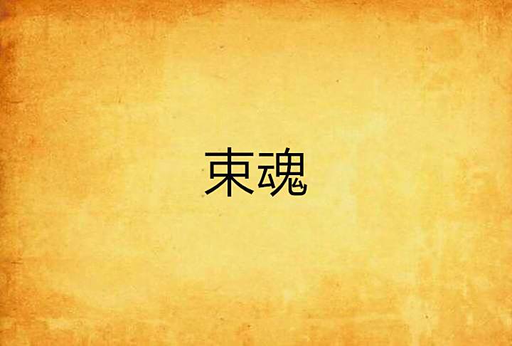 束魂 束魂
