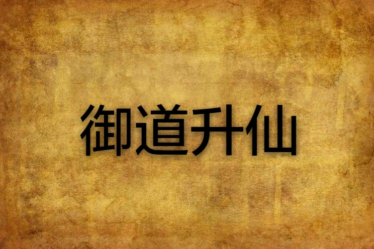 御道升仙 御道升仙