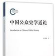公眾史學