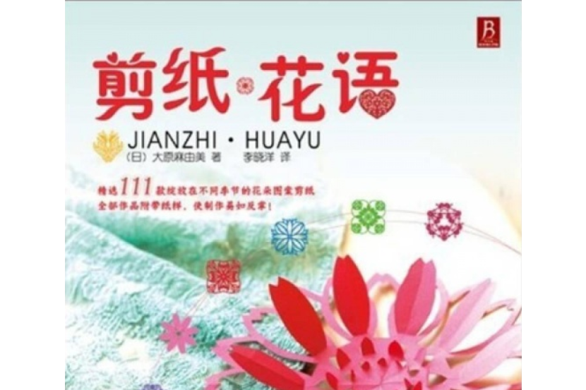 剪紙·花語 剪紙·花語