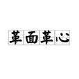 革面革心 革面革心