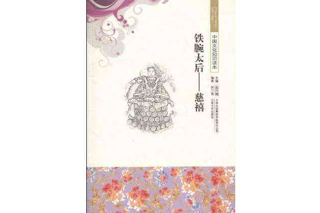 鐵腕太后 鐵腕太后
