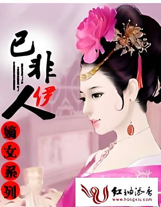 已非伊人