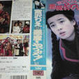 捉妖記(1996年的日本電影) 捉妖記(1996年的日本電影)