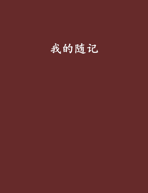 我的隨記 我的隨記