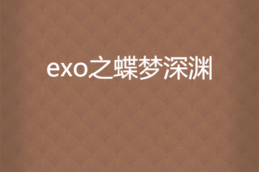 exo之蝶夢深淵