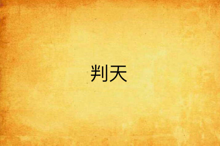 判天 判天