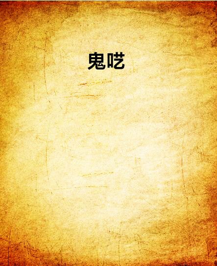 鬼囈 鬼囈
