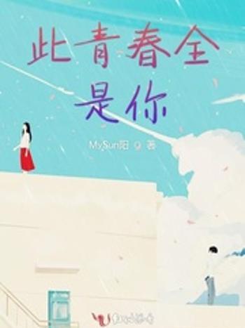 此青春全是你 此青春全是你