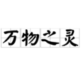 萬物之靈 萬物之靈