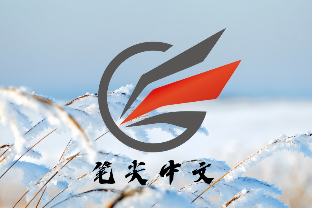 筆尖中文 筆尖中文