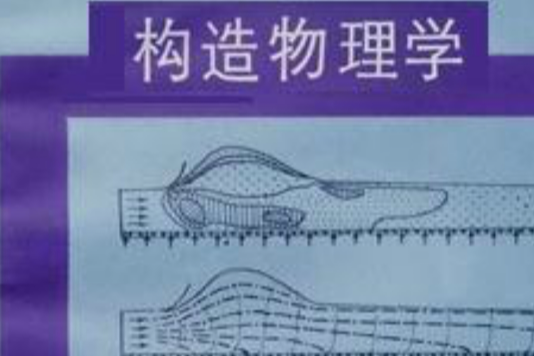 構造物理學 構造物理學