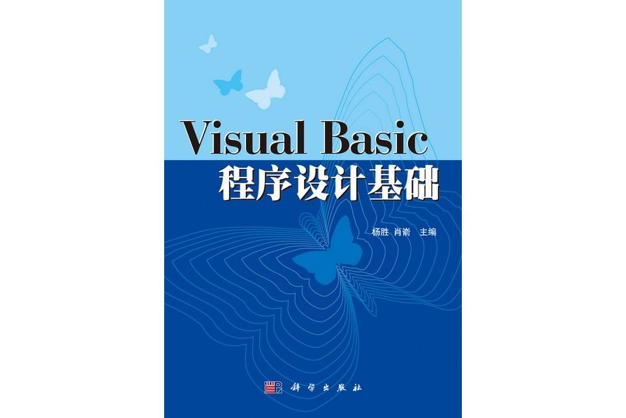 Visual Basic程式設計基礎(2011年科學出版社出版的圖書) Visual Basic程式設計基礎(2011年科學出版社出版的圖書)