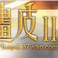 畫皮2符文 畫皮2符文