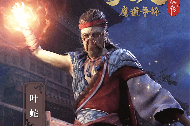 葉蛇(修真小說《凡人修仙傳》及其衍生作品中的人物角色) 葉蛇(修真小說《凡人修仙傳》及其衍生作品中的人物角色)