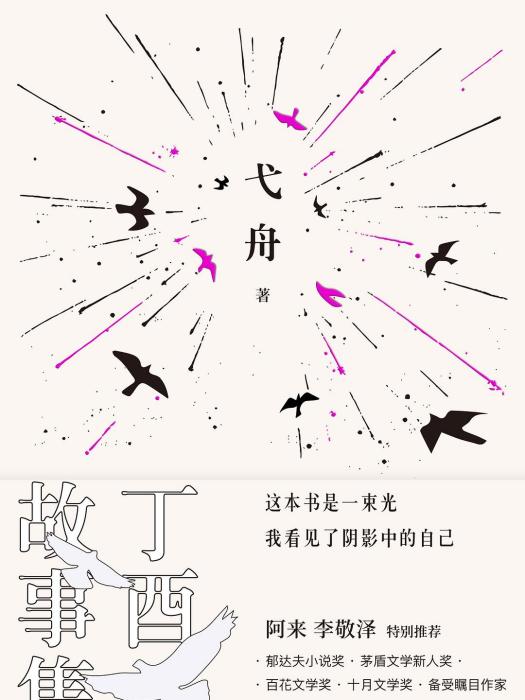 丁酉故事集 丁酉故事集