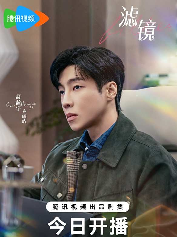 濾鏡(2025年檀健次、李蘭迪主演的都市愛情科幻喜劇) 濾鏡(2025年檀健次、李蘭迪主演的都市愛情科幻喜劇)
