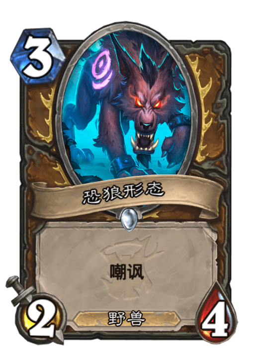 恐狼形態 恐狼形態
