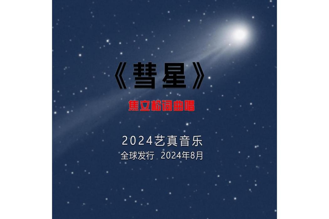 彗星(焦立松於2024年發行的單曲)