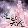 逆劍天途 逆劍天途
