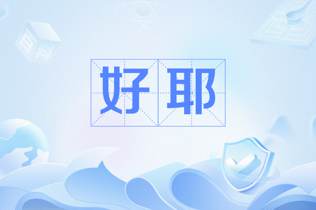 好耶(網路流行語) 好耶(網路流行語)