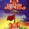 福五鼠(無錫世紀宏柏數碼動畫有限公司出品動畫系列)