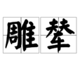 雕輦 雕輦