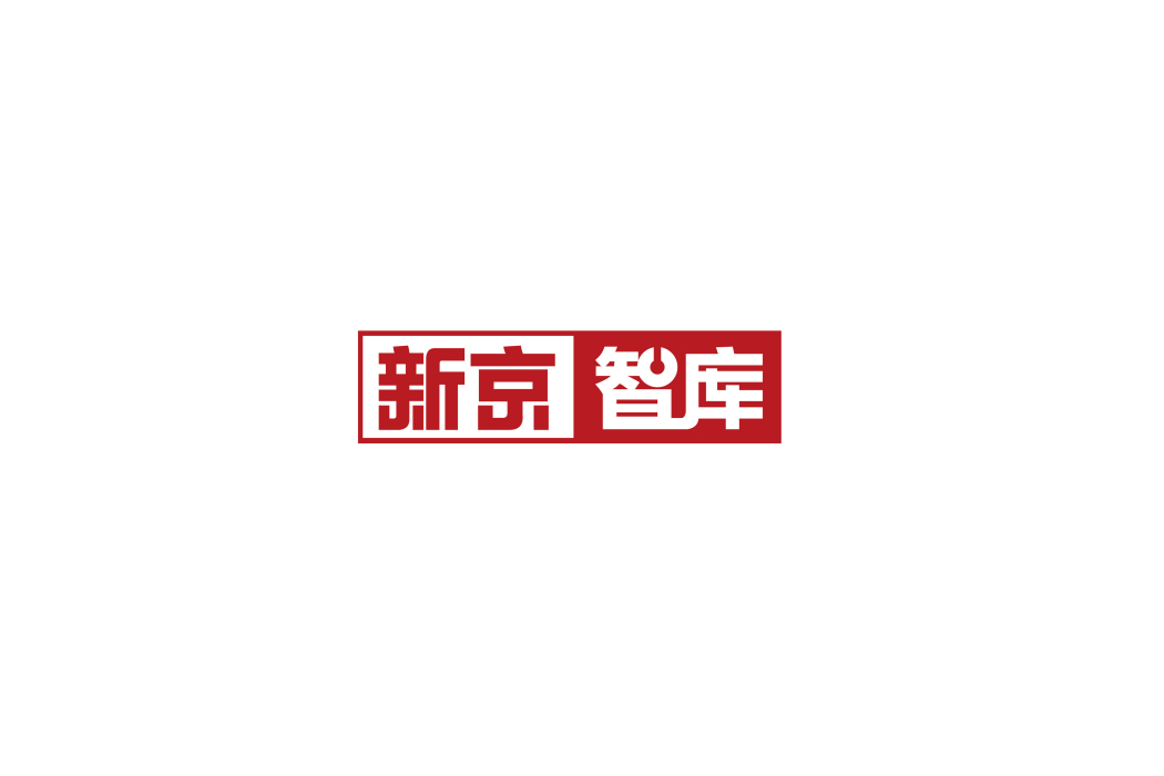 新京智庫 新京智庫